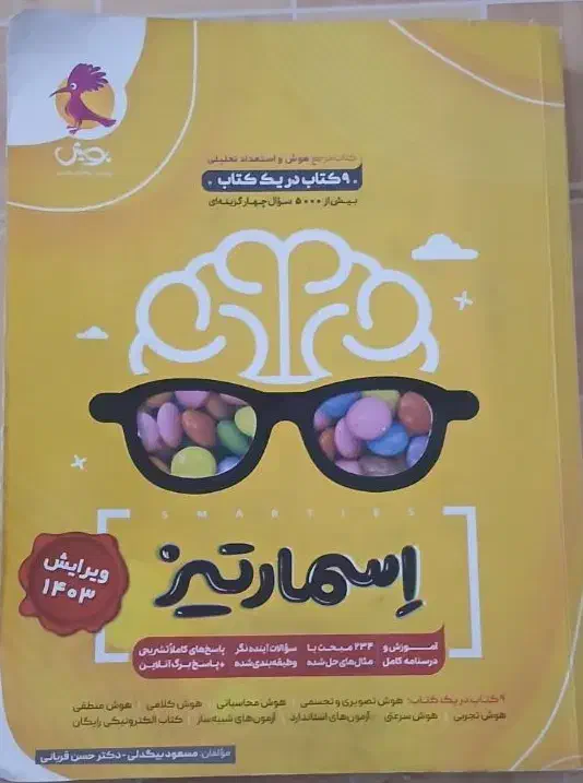 کتاب هوش اسمارتیز|کتاب و مجله آموزشی|شیروان (خراسان), |دیوار