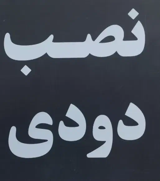 شیشه دودی|خدمات پیشه و مهارت|گرگان, |دیوار