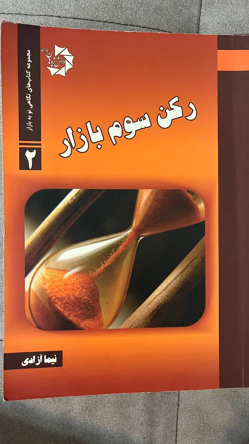 کتاب رکن سوم بازار|کتاب و مجله آموزشی|تهران, هلال احمر|دیوار