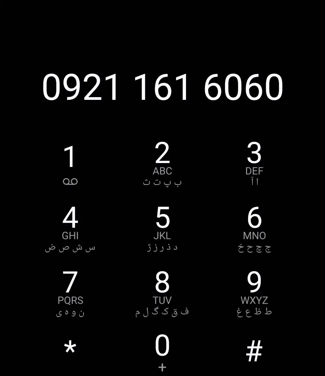 0921.161.6060|سیم‌کارت|خرم‌آباد, |دیوار