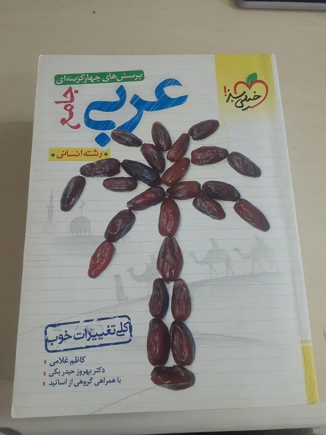 کتاب تست علوم انسانی|کتاب و مجله آموزشی|قم, قلعه کامکار|دیوار