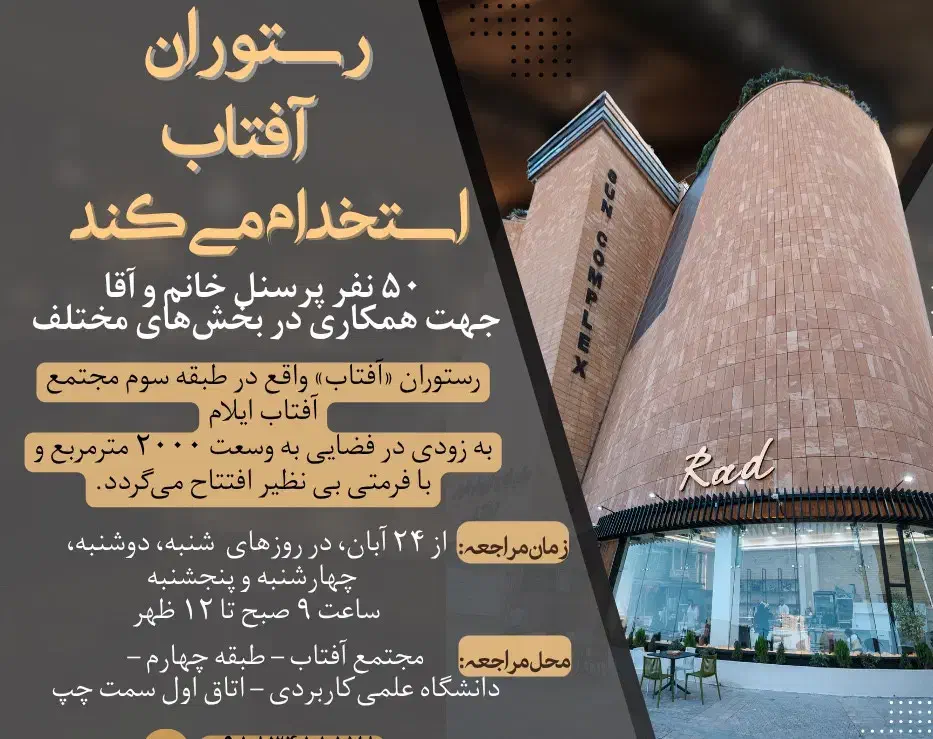 کافه رستوران آفتاب 50 نفر نیرو استخدام میکند|استخدام خدمات فروشگاه و رستوران|ایلام, |دیوار
