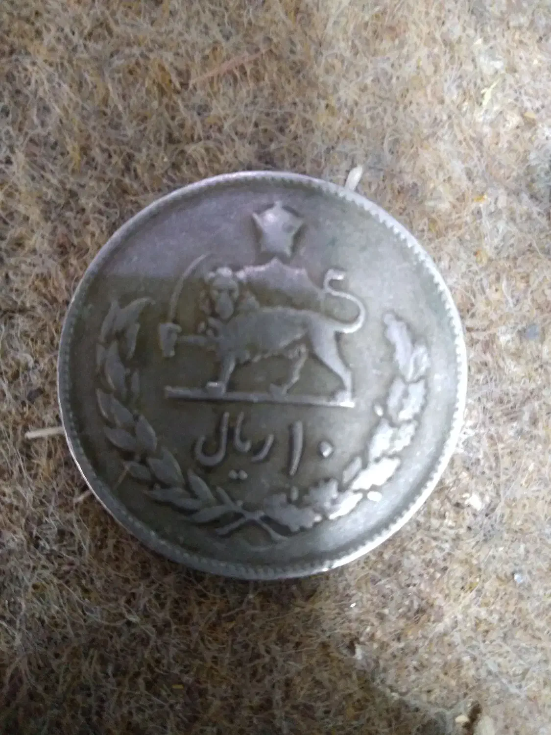 سکه ۱۰ ریالی شاهنشاهی|کلکسیون سکه، تمبر، اسکناس|مبارکه, |دیوار