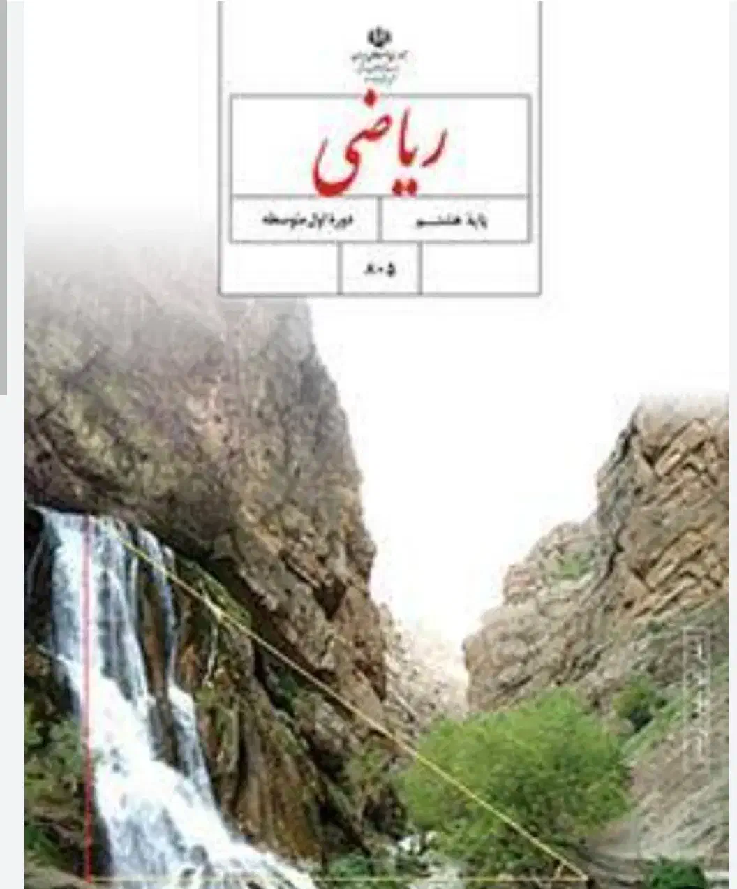 کتاب درسی پایه هشتم|کتاب و مجله آموزشی|تهران, ایرانشهر|دیوار