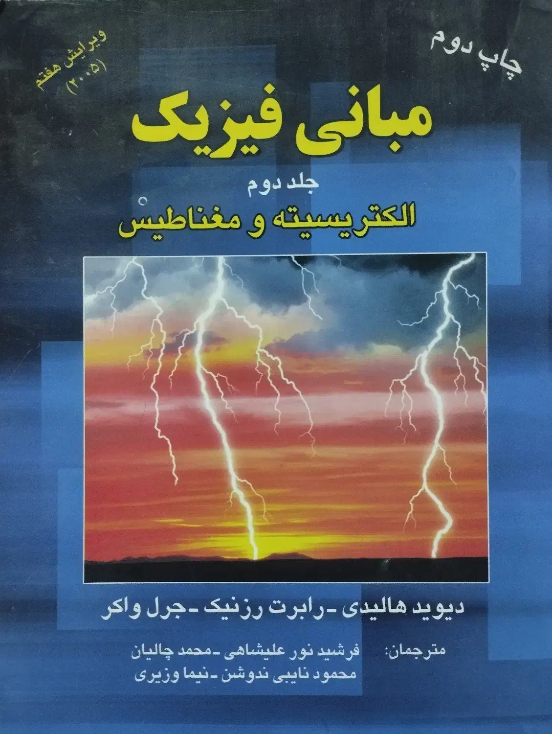 مبانی فیزیک هالیدی جلد ۲|کتاب و مجله آموزشی|قم, تولید دارو و یخچال|دیوار