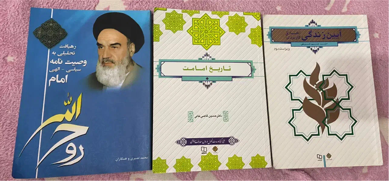 سه عدد کتاب آیین زندگی،تاریخ امامت،وصیت های امام|کتاب و مجله آموزشی|نجف‌آباد, باهنر|دیوار