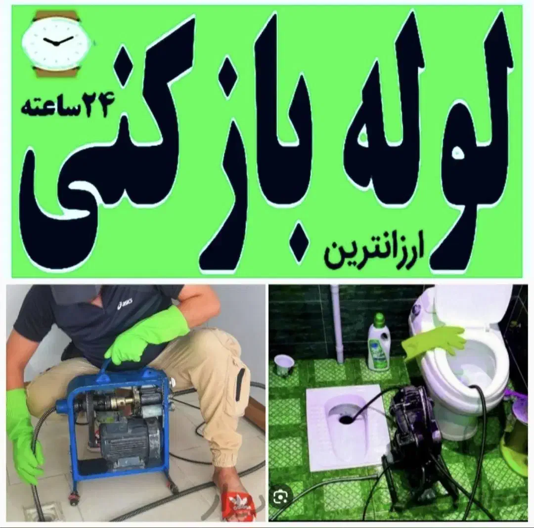 لوله بازکنی فعال تضمین کیفیت تمامی خدمات منصف|خدمات پیشه و مهارت|اصفهان, بهارستان|دیوار