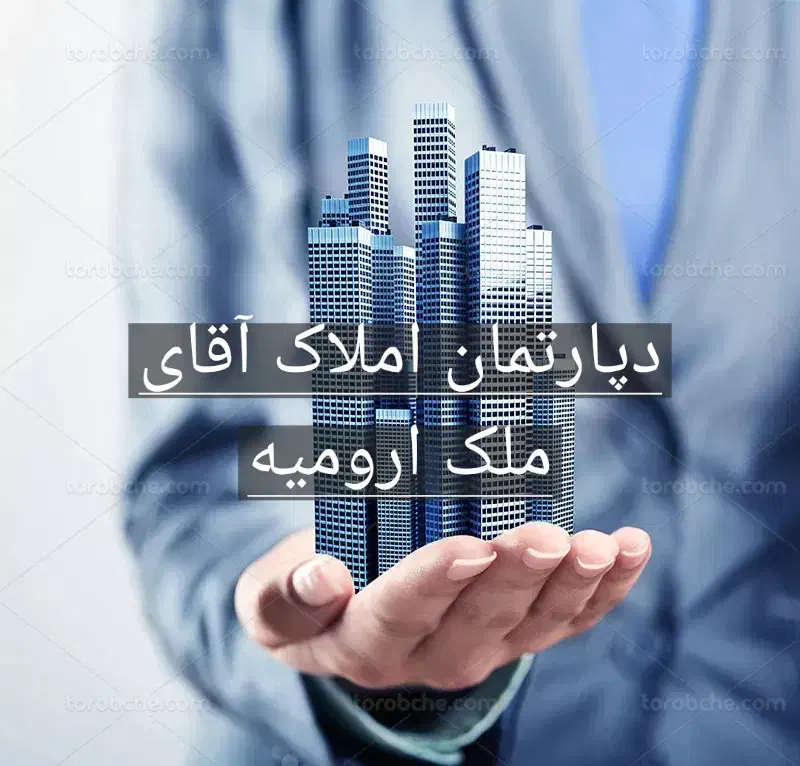 فروش دفتر اداری ۵۴ متر با امکانات کامل خیام جنوبی|فروش دفتر کار، اتاق اداری، مطب|ارومیه, |دیوار