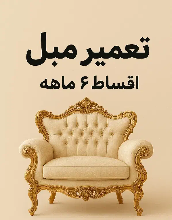 تعمیرات مبل سلطنتی و استیل اقساط ۶ ماهه|خدمات پیشه و مهارت|گنبد کاووس, |دیوار