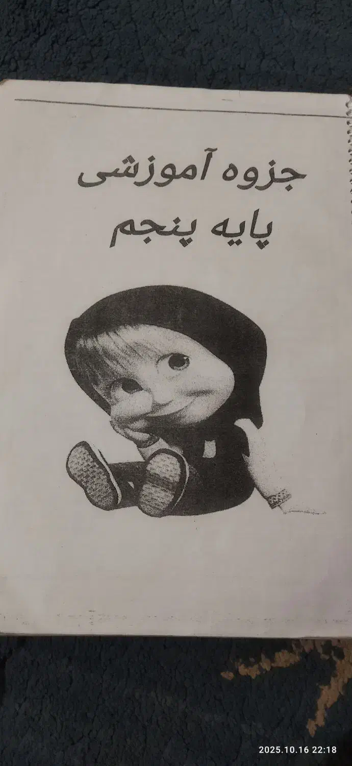 جزوه آموزشی پایه پنجم ابتدایی|کتاب و مجله آموزشی|سبزوار, شهدا|دیوار