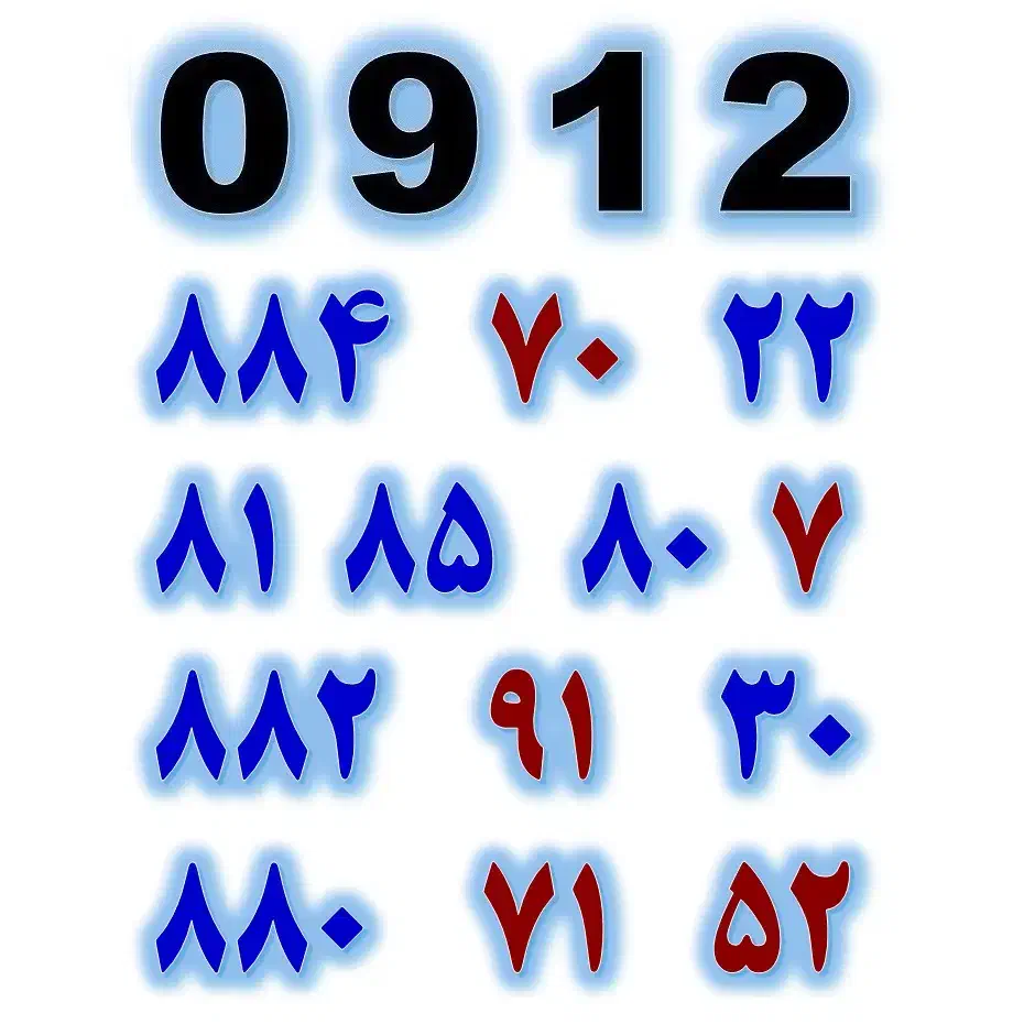 0912.81.85.80.7|سیم‌کارت|تهران, صادقیه|دیوار