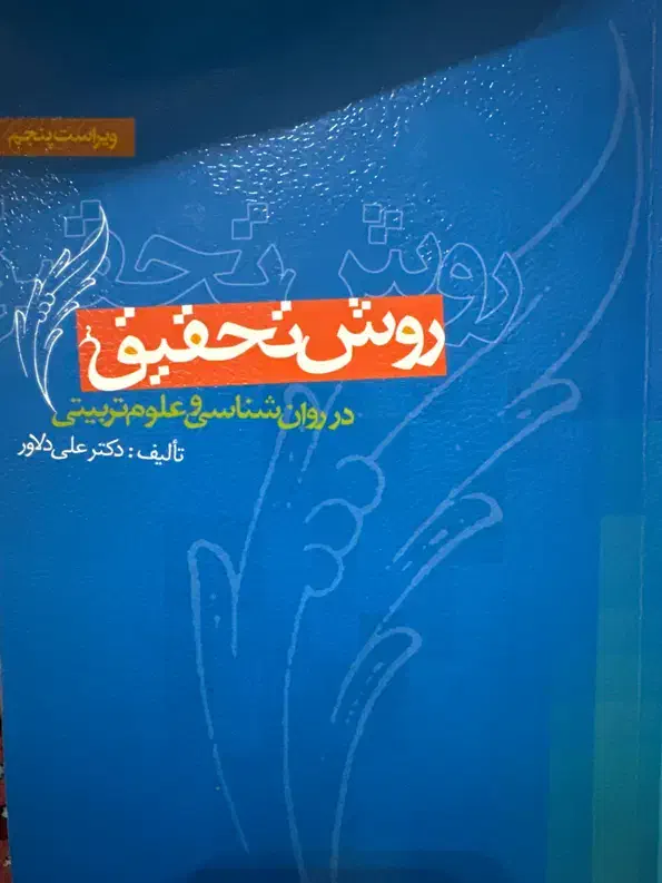 کتاب روش تحقیق|کتاب و مجله آموزشی|زنجان, |دیوار