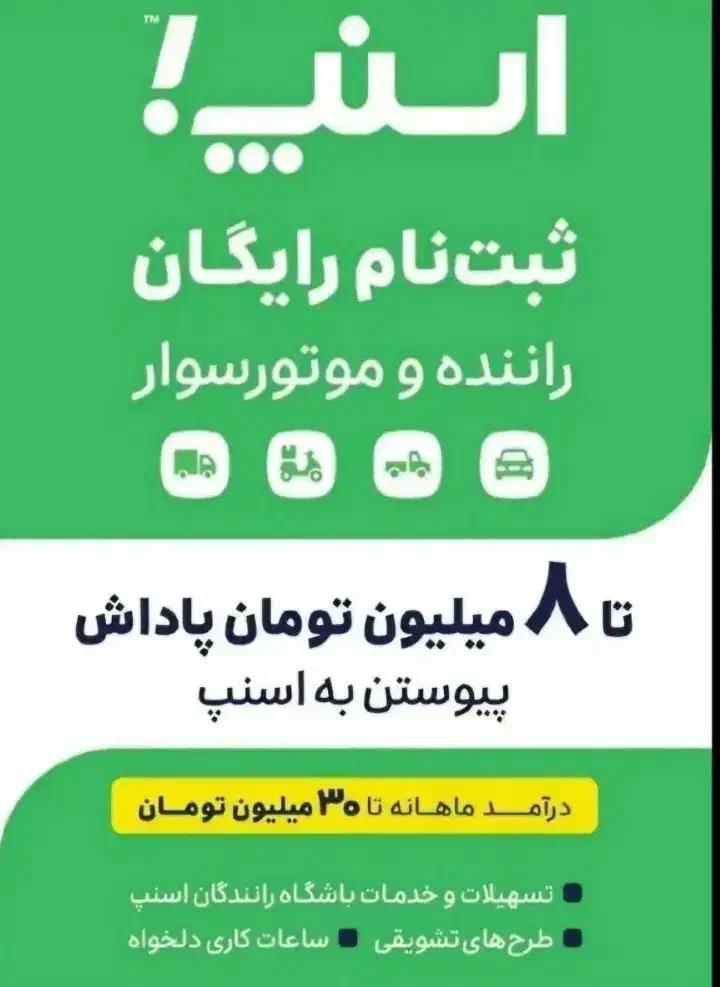 ثبت نام رایگان آقا و خانم در ناوگان اسنپ|استخدام حمل و نقل|فارسان, |دیوار