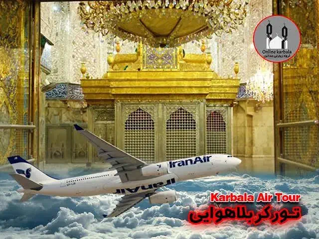 کربلا هوایی ارزان|تور و چارتر|قم, صفائیه|دیوار
