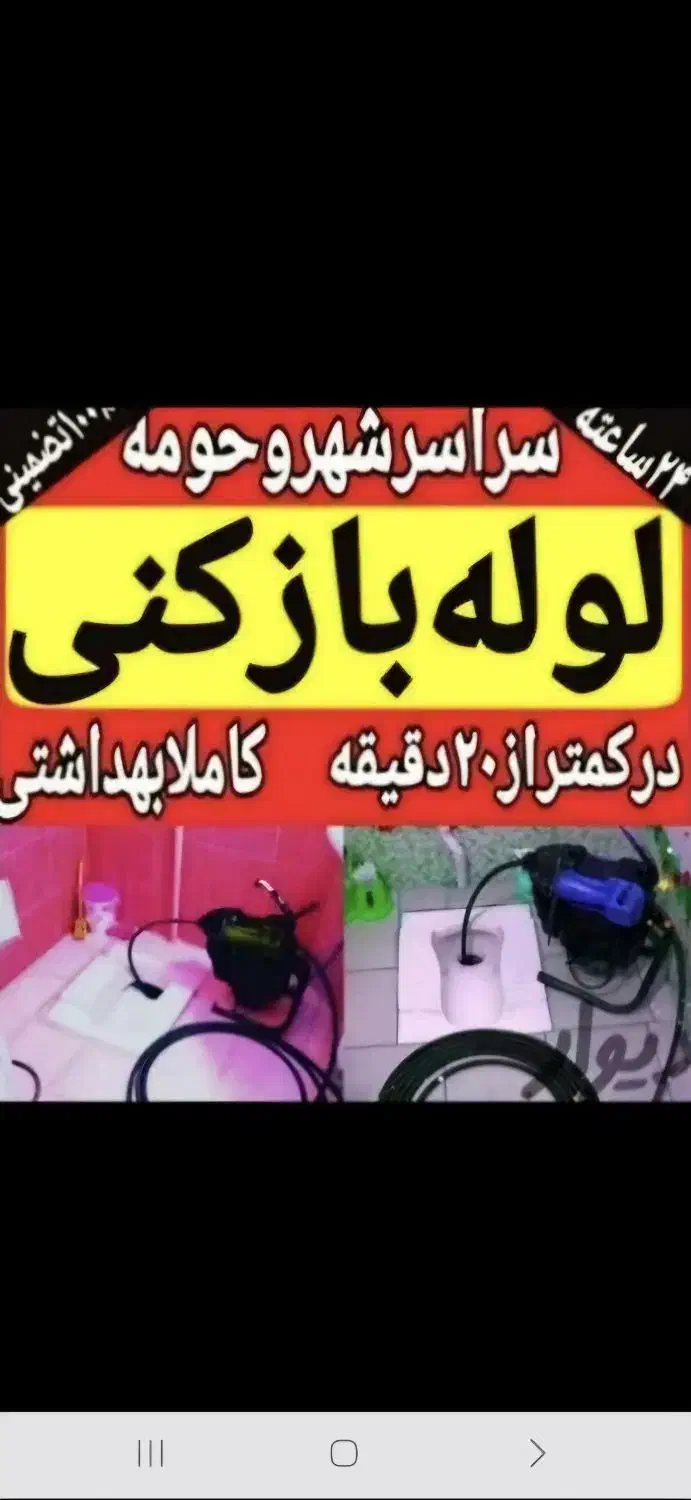 لوله بازکنی وچاه بازکنی کل یزد۲۴ساعته|خدمات پیشه و مهارت|یزد, |دیوار