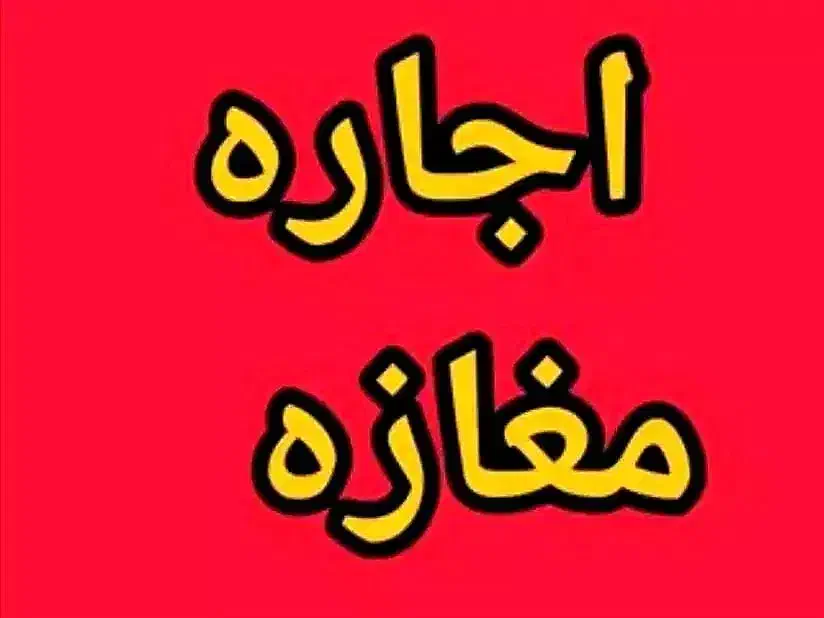 اجاره مغازه دو نبش 90 متری مهریان خیابان تحقیقات|اجارهٔ مغازه و غرفه|یاسوج, |دیوار