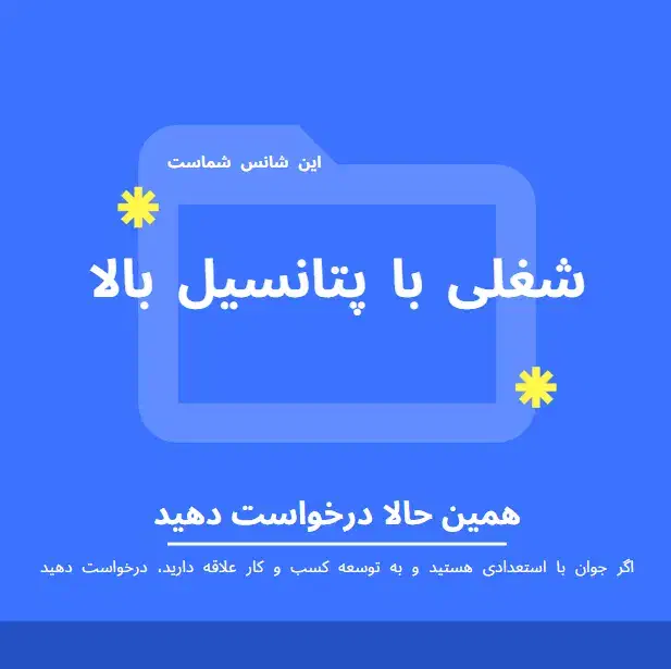 به ما بپیوندید، آینده‌ای زیبا را با هم بسازیم|استخدام اداری و مدیریت|تهران, آبشار تهران (دریاچه)|دیوار