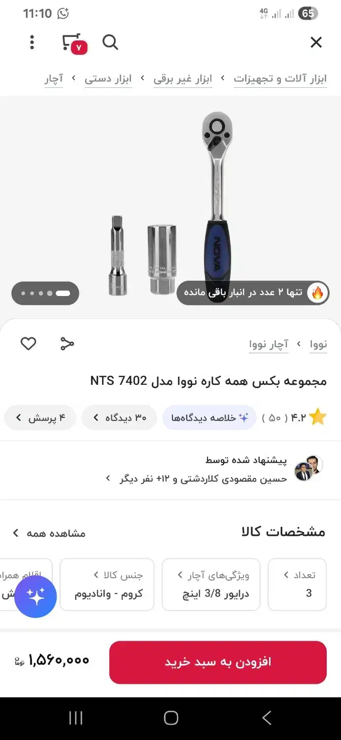 آچار بکس همه کاره نوا|ابزارآلات|تاکستان, |دیوار