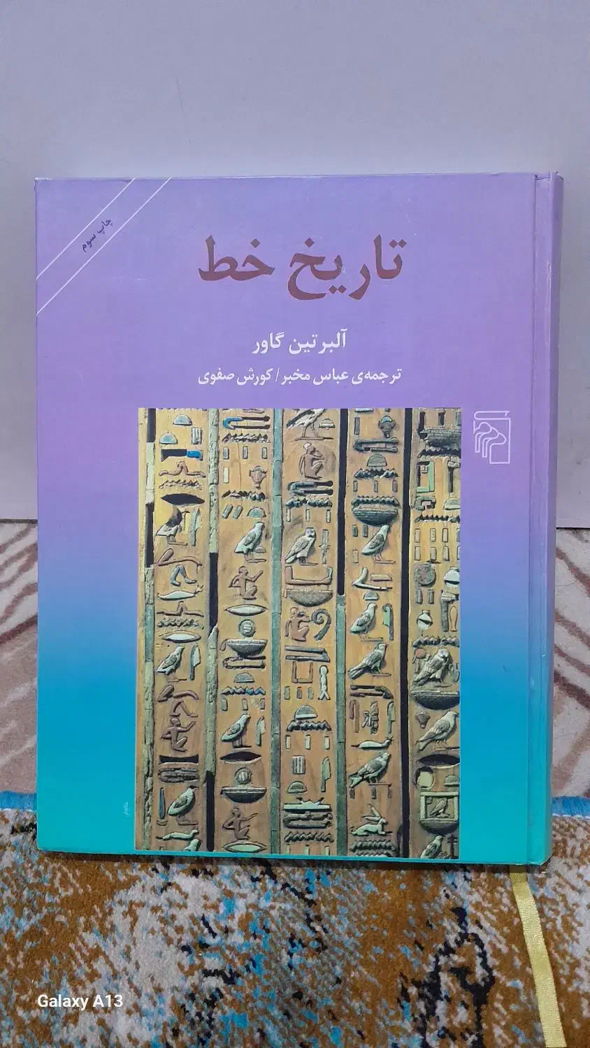 کتاب سینوهه و تاریخ خط|کتاب و مجله تاریخی|اهواز, زیتون کارمندی|دیوار