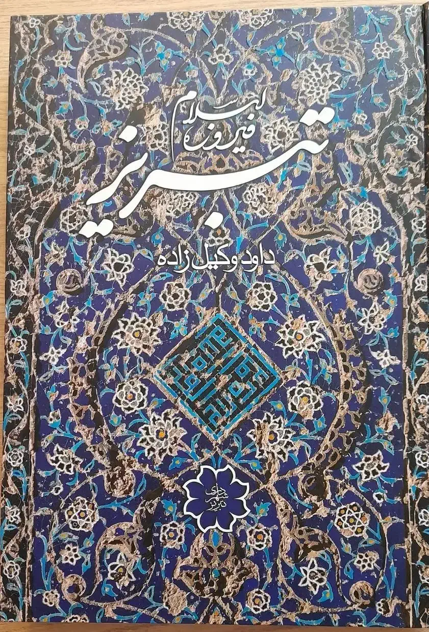 کتاب تبریز فیروزه اسلام|کتاب و مجله تاریخی|تبریز, |دیوار