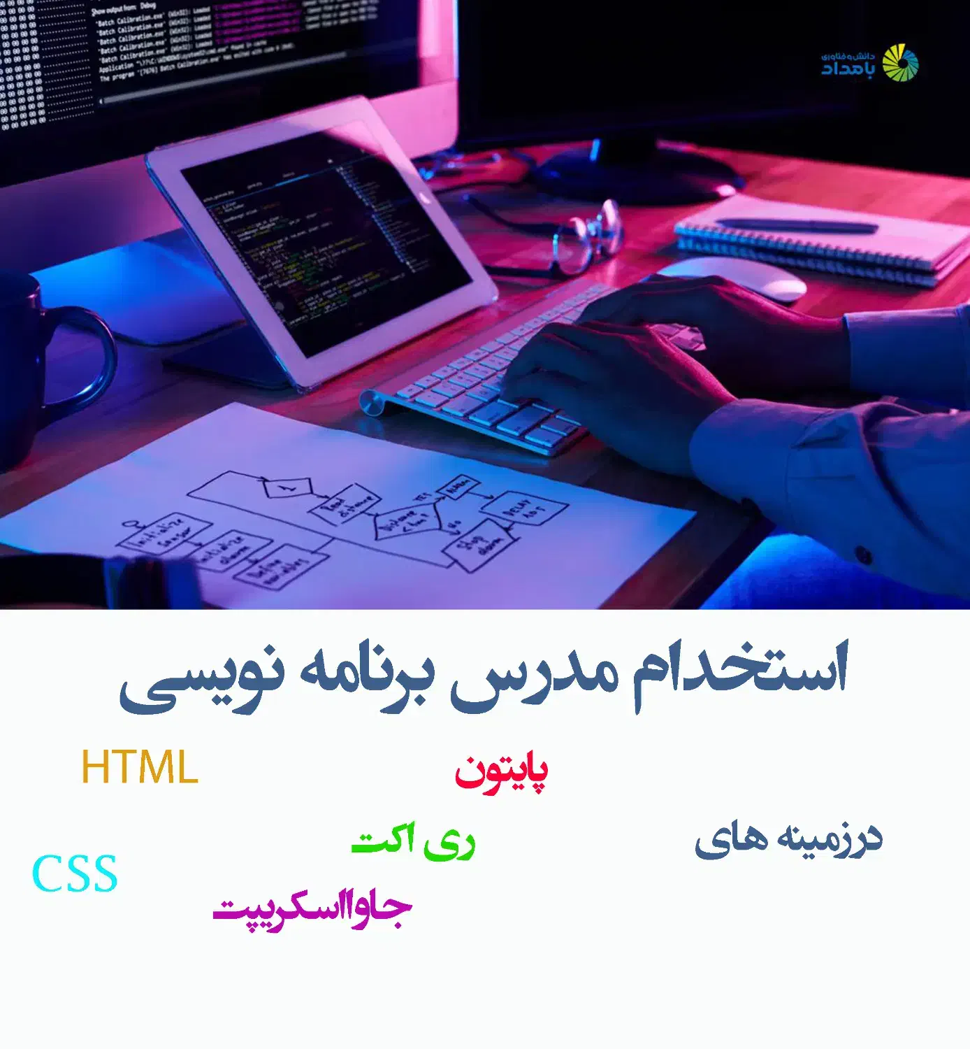 استخدام مدرس برنامه نویسی در اموزشگاه|استخدام آموزشی|نجف‌آباد, دلگشا|دیوار