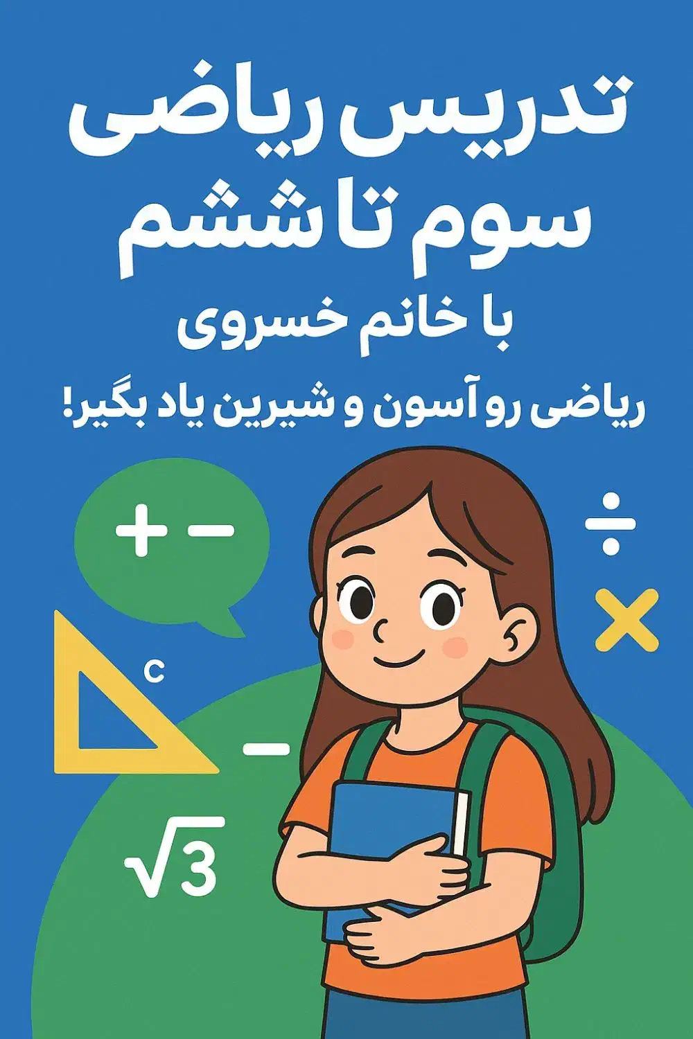 معلم خصوصی دروس ابتدایی از اول تا ششم همراه شما|خدمات آموزشی|زاهدان, |دیوار