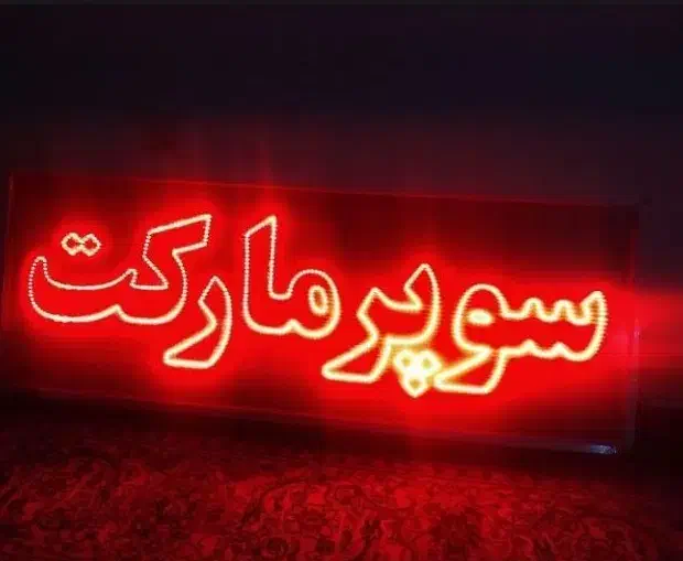 ال ای دی|لامپ و چراغ|اردبیل, |دیوار