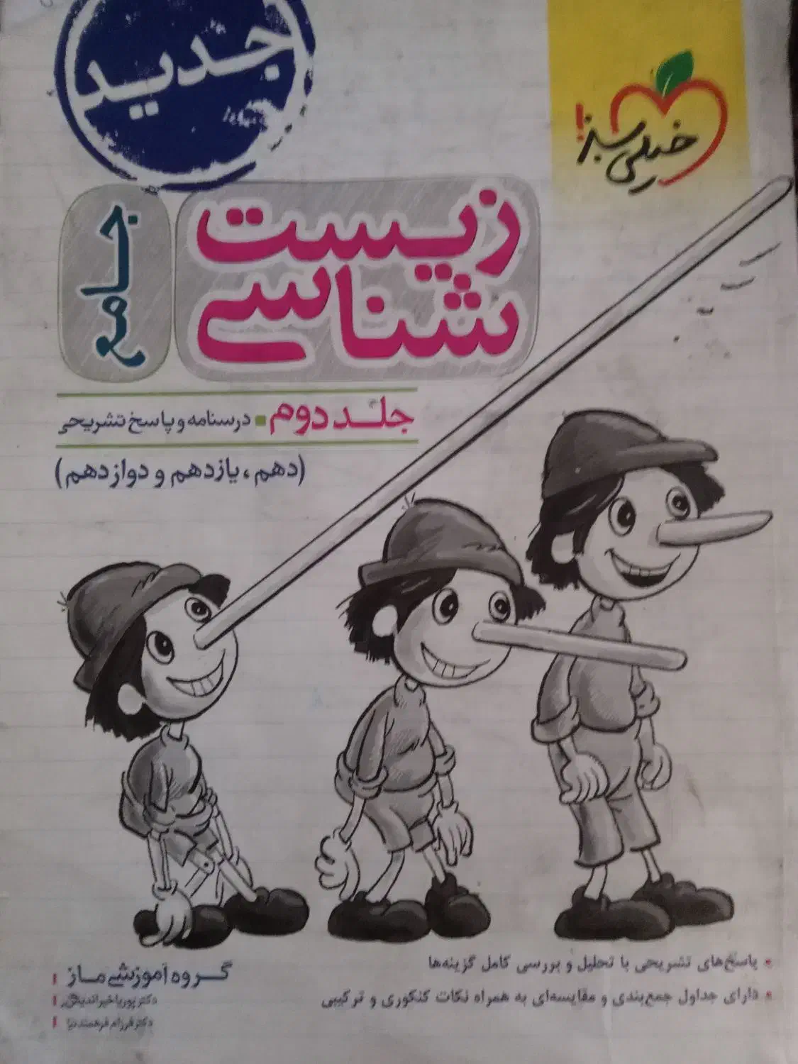 زیست پینوکیو جامع|کتاب و مجله آموزشی|شیراز, شریف‌آباد|دیوار