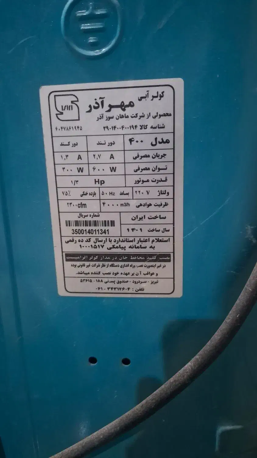 کولر آبی 4 هزار مهر اذر|کولر آبی|شوشتر, |دیوار