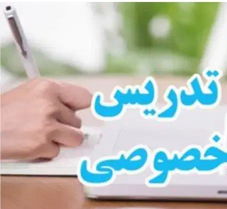 تدریس خصوصی ریاضی و فیزیک تقویتی و کنکور|خدمات آموزشی|کرج, گوهردشت|دیوار