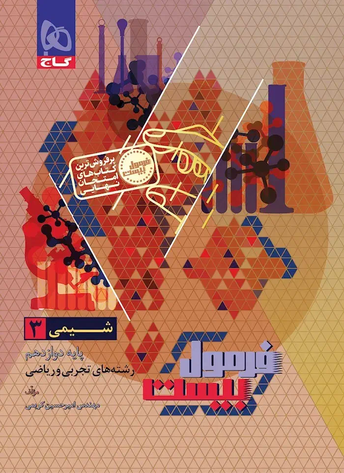 فرمول ۲۰ شیمی دوازدهم|کتاب و مجله آموزشی|سرپل ذهاب, |دیوار