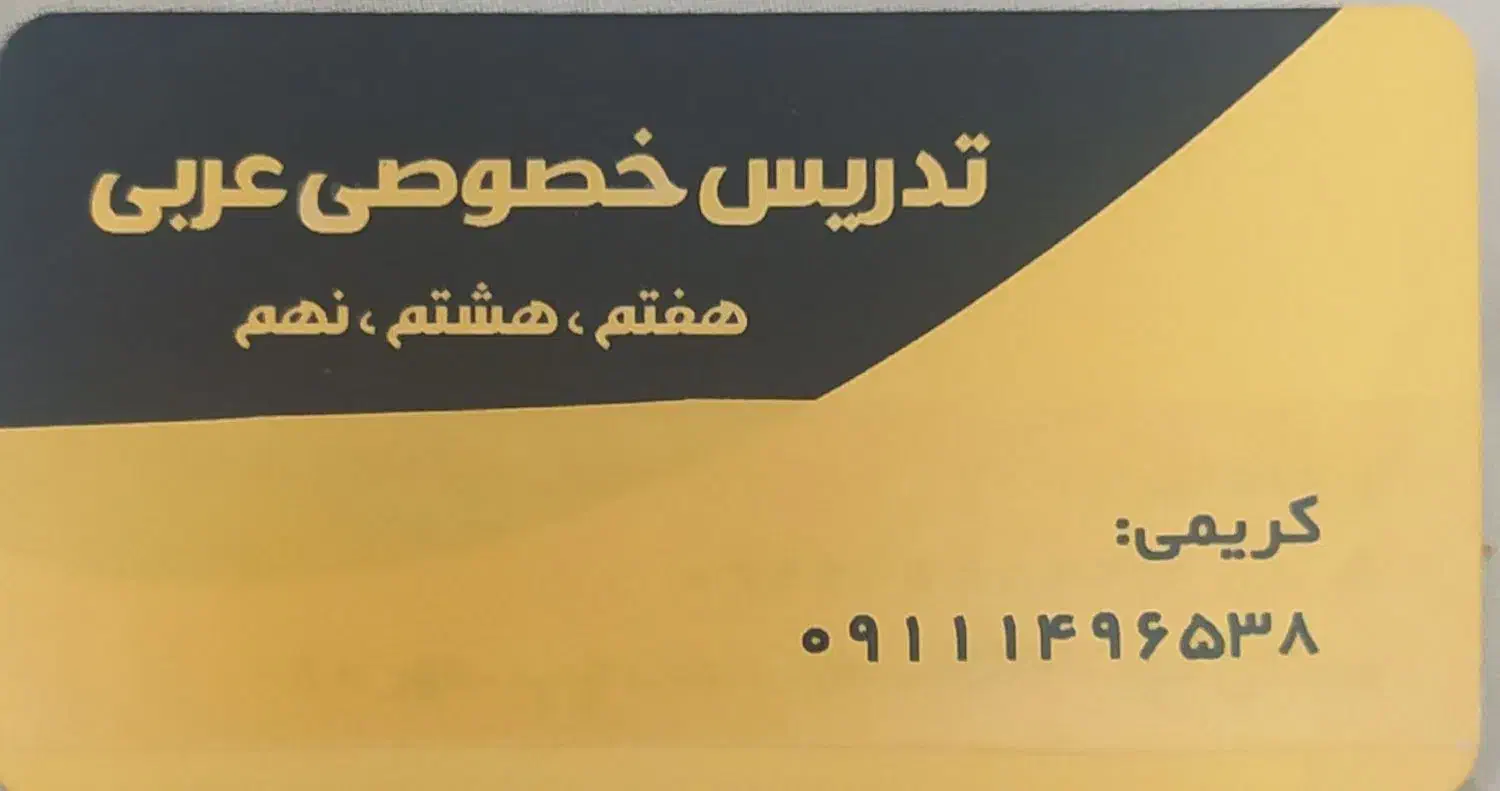 تدریس خصوصی عربی پایه هفتم، هشتم ،نهم|خدمات آموزشی|رشت, گلباغ نماز|دیوار