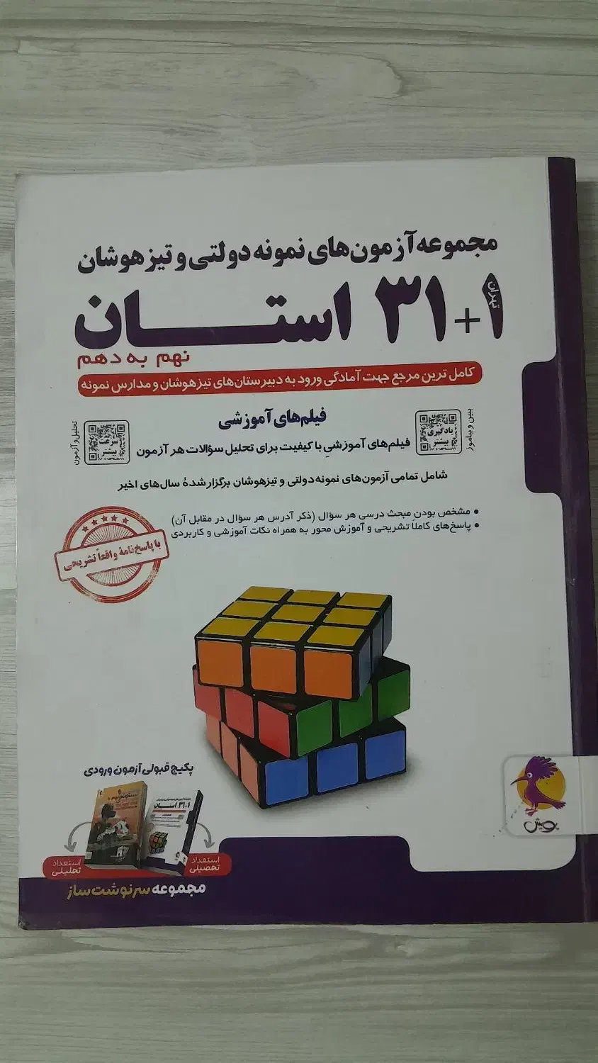 مجموعه آزمون های نمونه تیزهوشان ۳۱ استان نهم دهم|کتاب و مجله آموزشی|قوچان, |دیوار