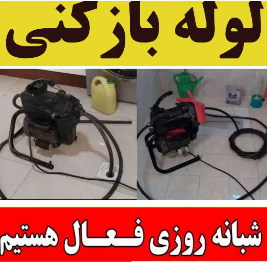 لوله بازکنی کل تهران فنرزن حضور فوری در محل|خدمات پیشه و مهارت|تهران, خلیج فارس|دیوار