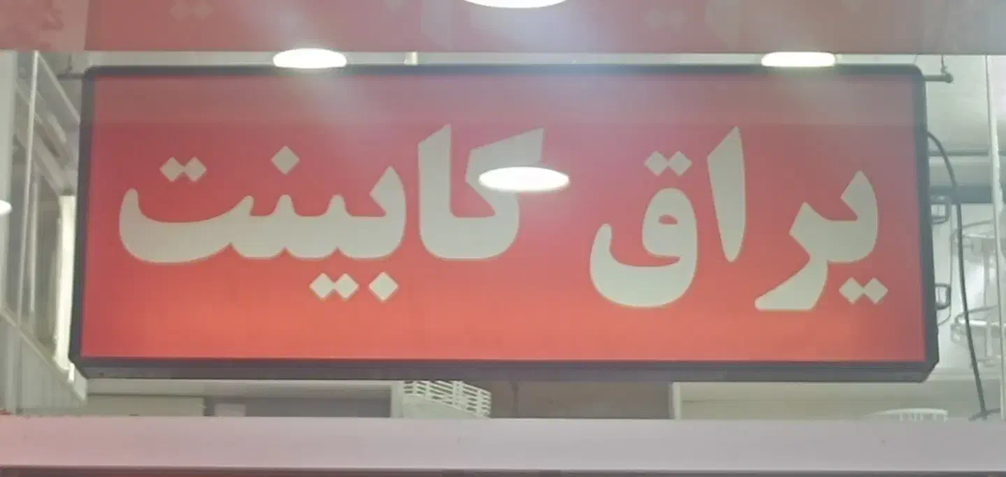 تابلو فلزی فروشگاه و مغازه|تابلو، نقاشی، عکس|تهران, خانی آباد نو شمالی|دیوار