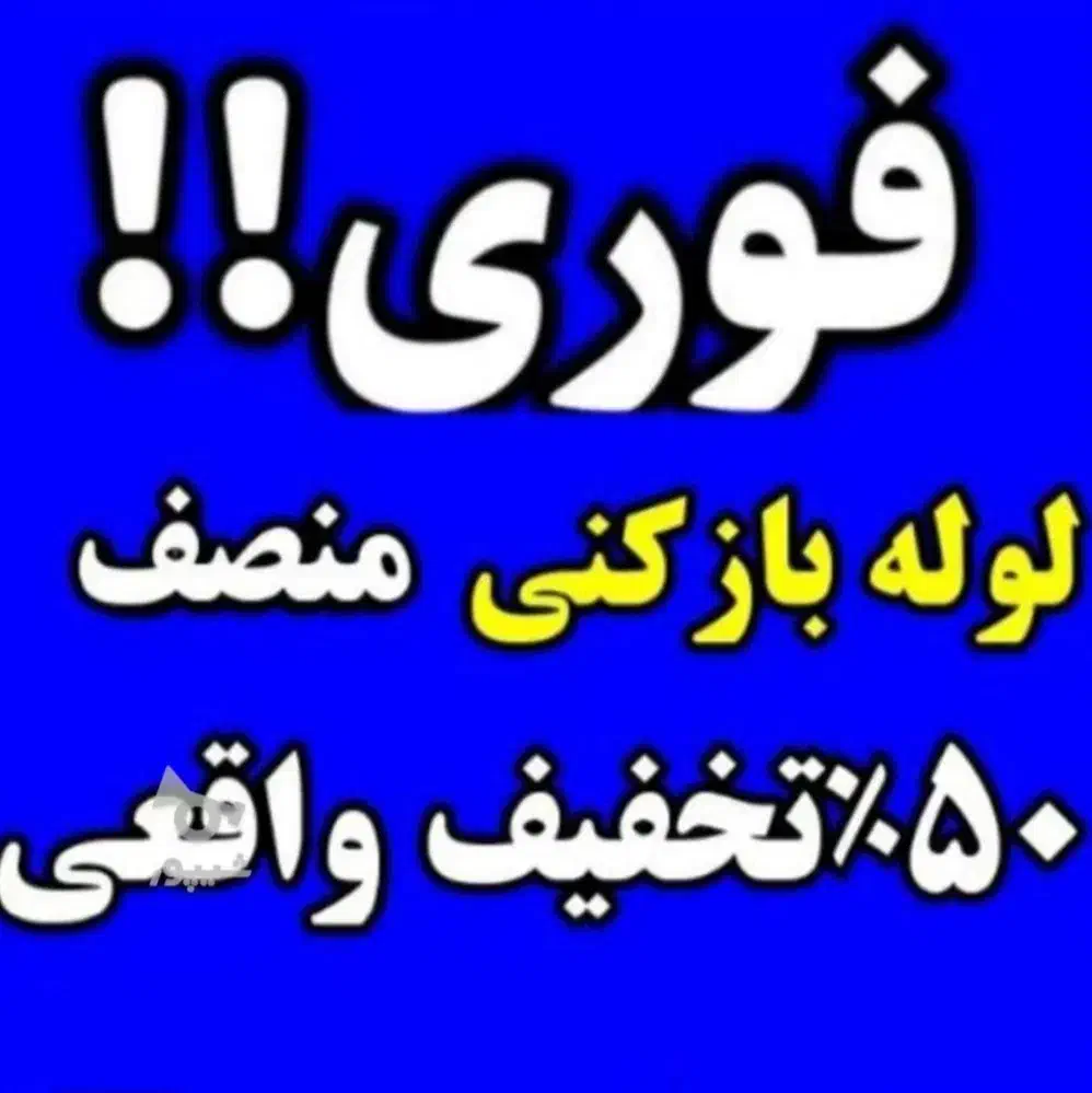 لوله‌بازکنی‌(منصف)‌‌۵۰%تخفیف‌فوری‌ همدان‌وروستاها|خدمات پیشه و مهارت|همدان, |دیوار