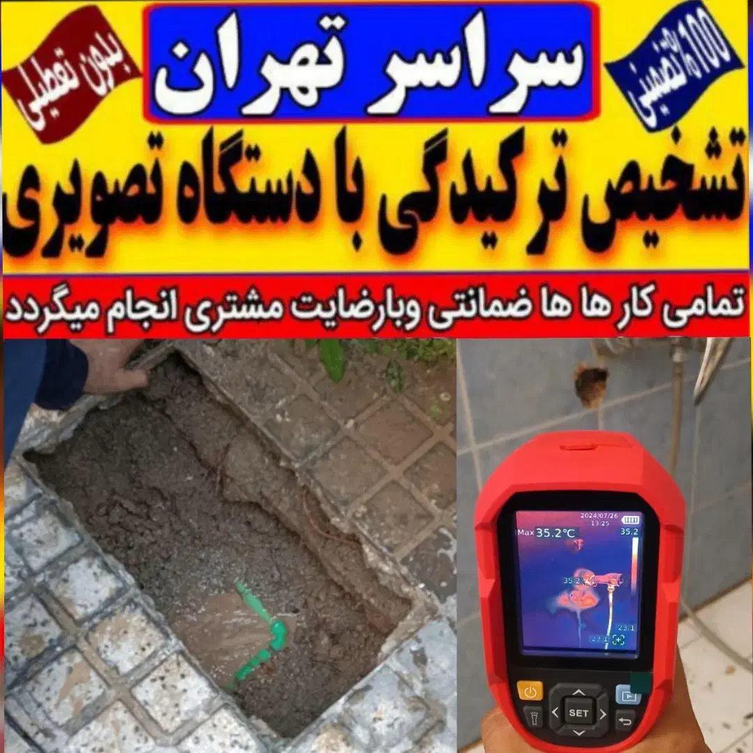 تاسیسات تشخیص ترکیدگی لوله رفع نم بادستگاه تصویری|خدمات پیشه و مهارت|تهران, نیروی هوایی (پیروزی)|دیوار