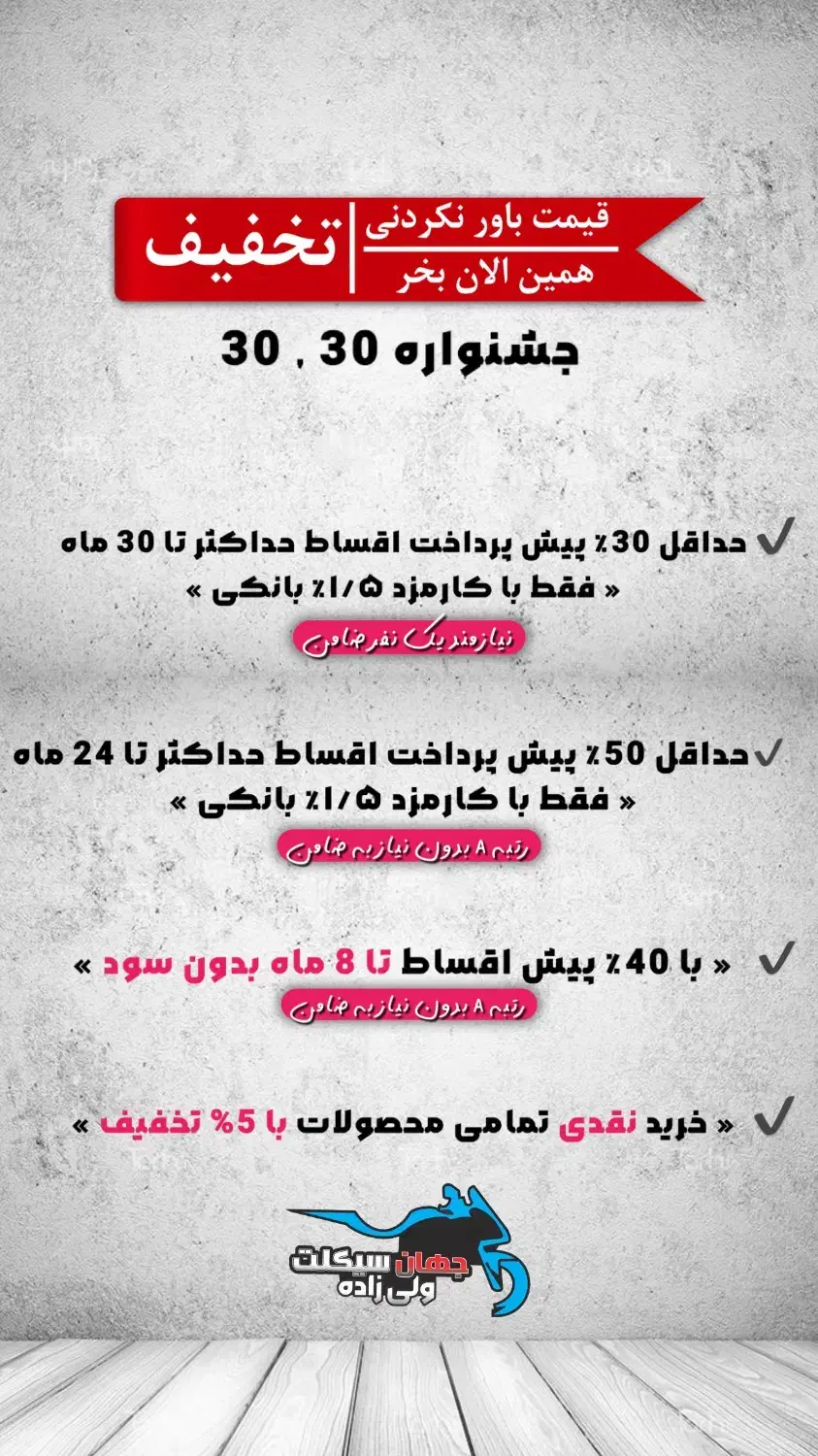 (ولی زاده) جشنواره ۳۰ ۳۰ (اقساط)|موتورسیکلت|تهران, ارامنه|دیوار