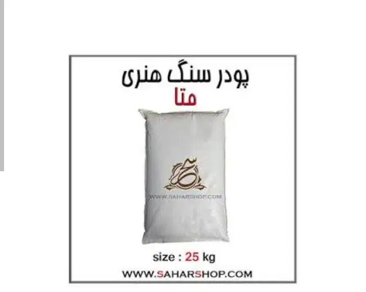 پودر سنگ|مصالح و تجهیزات ساختمان|سبزوار, قاضی زاد|دیوار