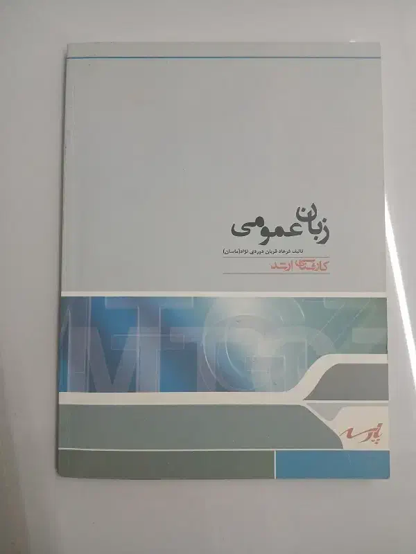 کتاب زبان عمومی|کتاب و مجله آموزشی|تربت‌حیدریه, مظفریه|دیوار