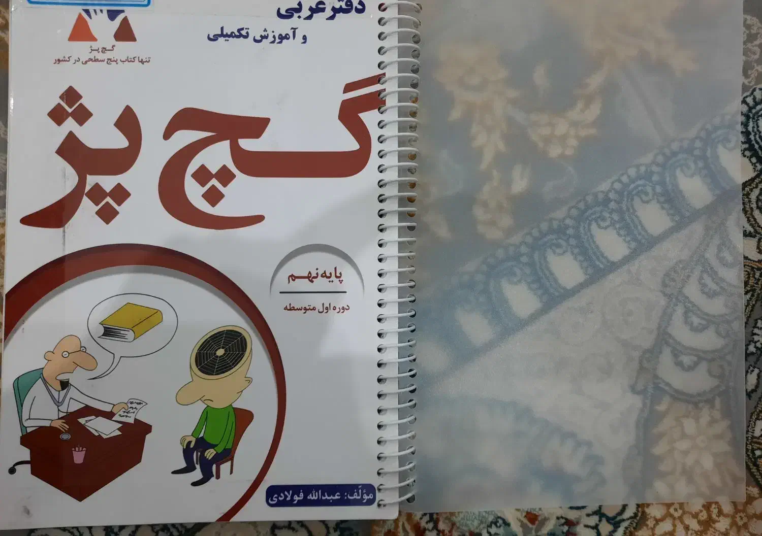 گچ پژ عربی پایه نهم|کتاب و مجله آموزشی|رباطکریم, رباطکریم|دیوار