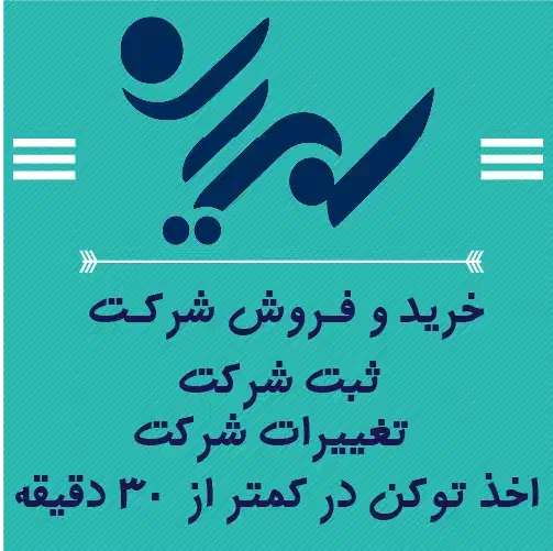 ثبت شرکت/خرید و فروش شرکت|خدمات مالی، حسابداری، بیمه|کرج, مصباح|دیوار