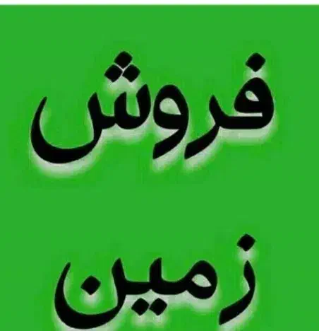 فروش زمین ۳۱۳ متری واقع در خیابان معاینه فنی|فروش زمین و ملک کلنگی|بافق, |دیوار