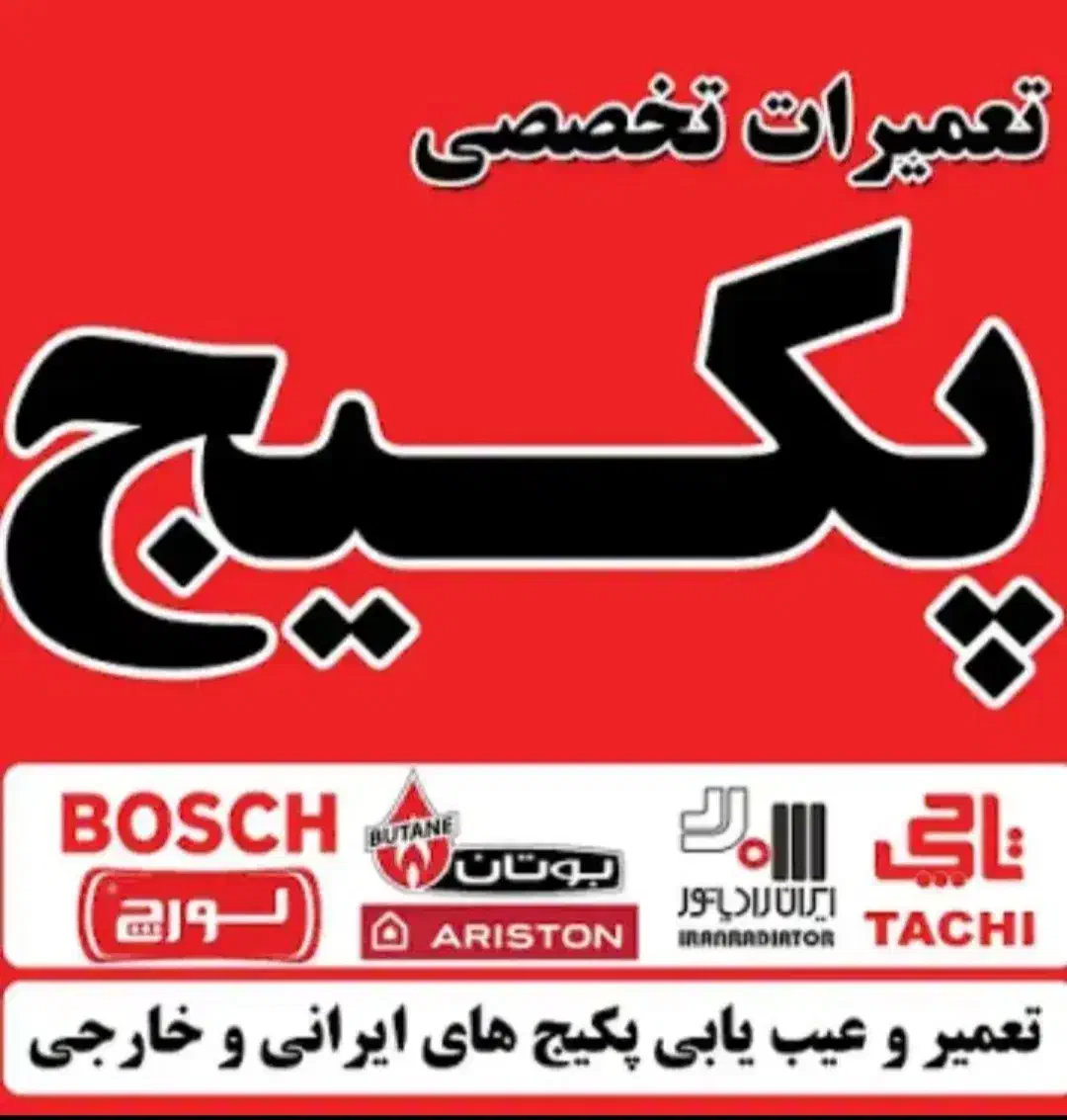 تعمیرات تخصصی و فوق حرفه ای پکیج شبانه روزی|خدمات پیشه و مهارت|اردبیل, |دیوار