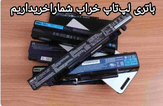 باتری لپتاپ خراب|قطعات و لوازم جانبی رایانه|مشهد, عبادی|دیوار