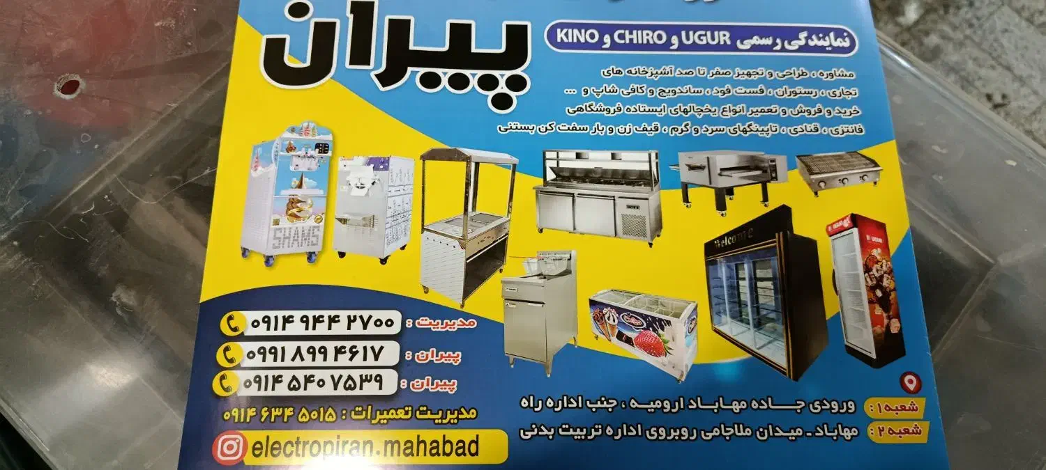 الکترو صنایع پیران|کافی‌شاپ و رستوران|مهاباد (آذربایجان غربی), |دیوار