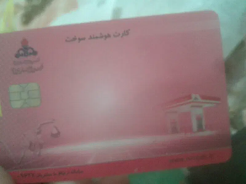 کارت سوخت|اشیا|نجف‌آباد, صالح آباد|دیوار