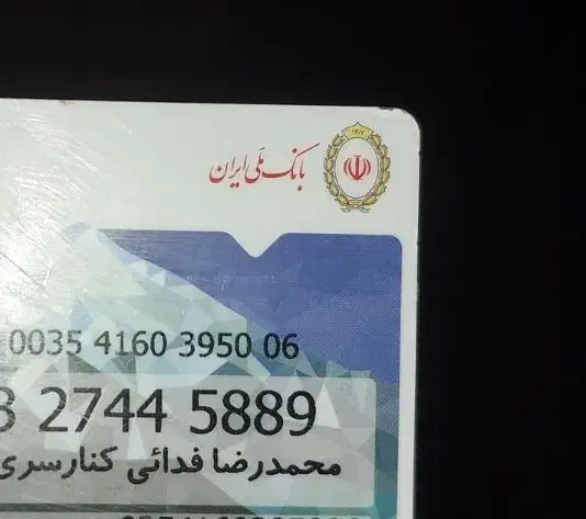 محمد رضا فدایی کنارسری  ملی پیدا شده در دور استخر|اشیا|لاهیجان, گلستان|دیوار