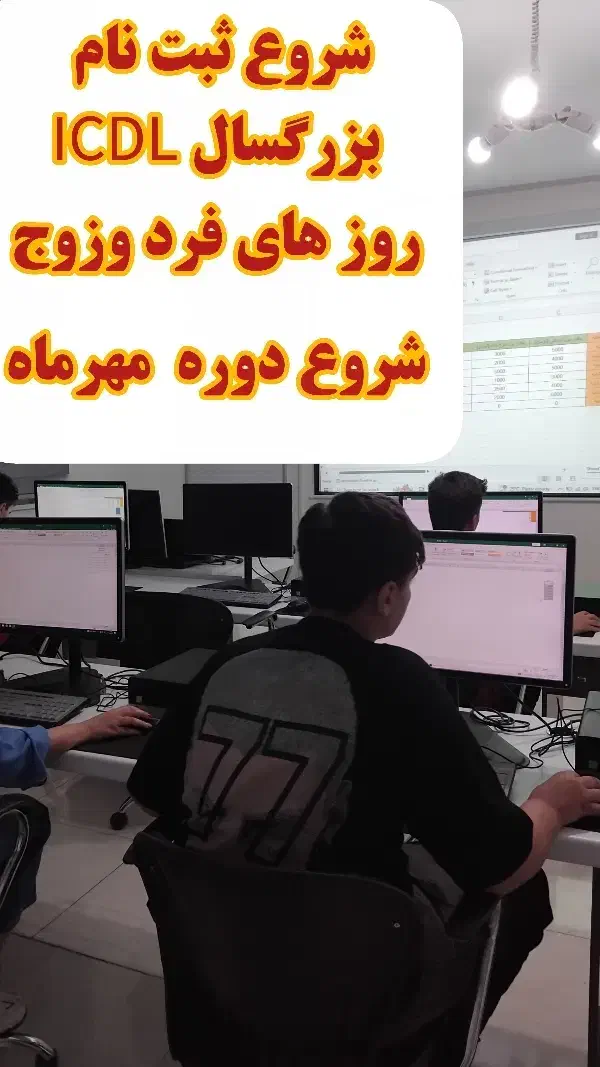 دوره مهارت های هفت گانه کامپیوتر فنی و حرفه ای|خدمات آموزشی|کرج, باغ سیب|دیوار