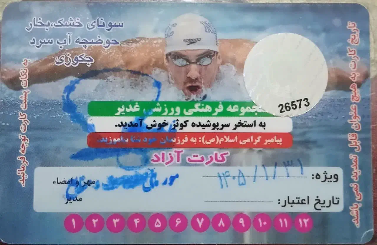 کارت استخر کوثر|بلیت ورزشی|زنجان, |دیوار
